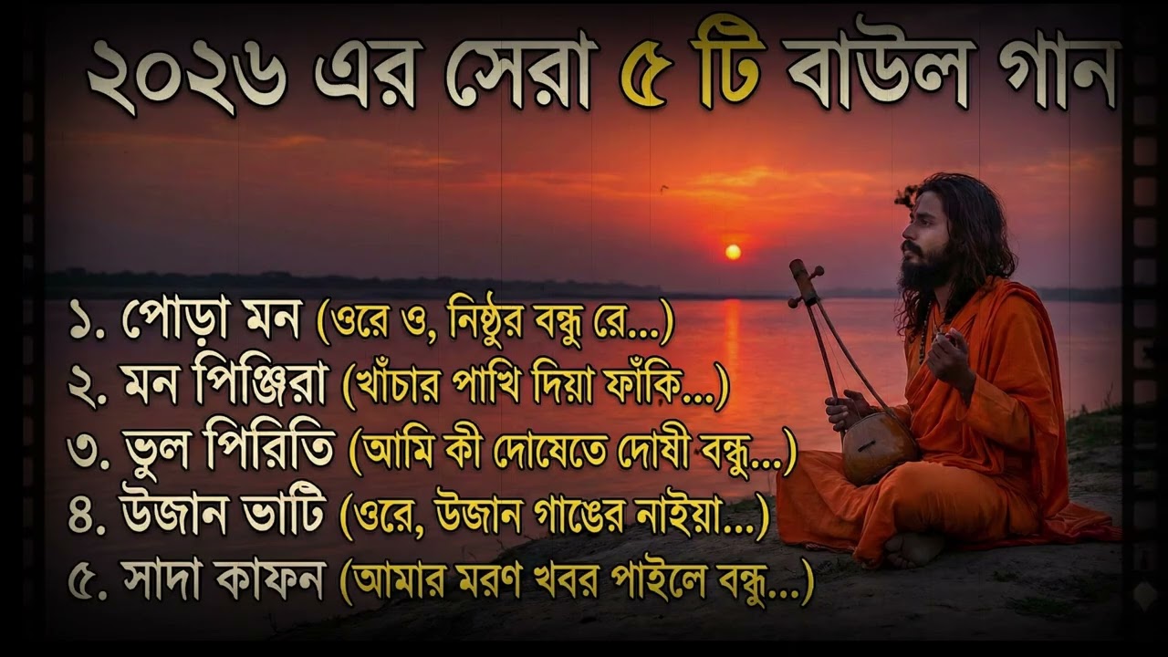 ২০২৬ এর সেরা ৫ টি বাউল গান । 