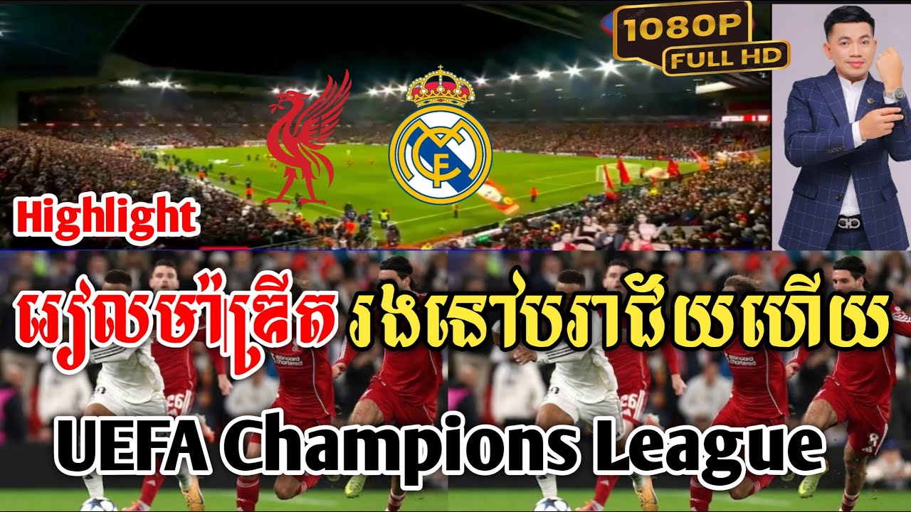 Admin ជីងចក់🦎🦎: រៀលម៉ាឌ្រីត (លីវើភូល vs រៀលម៉ាឌ្រីត )2025.11.05|JING JORK SPORTS