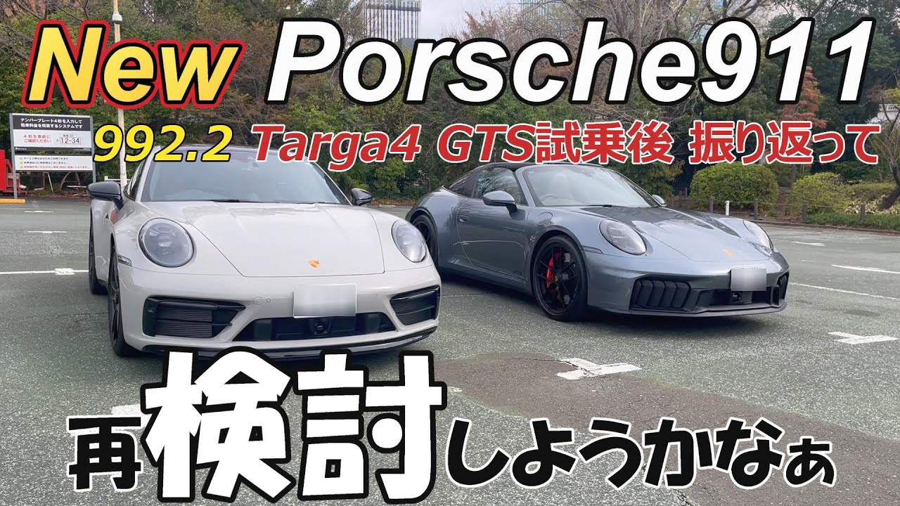 【新型ポルシェ】992.2(後期型)タルガではなくカブリオレにすべきか？