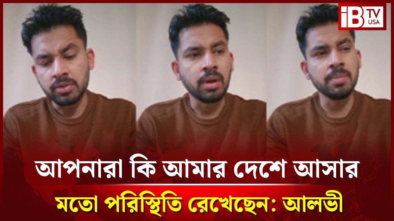 আপনারা কি আমার দেশে আসার মতো পরিস্থিতি রেখেছেন: আলভী | Alvi | Statement | @IBTVUSA