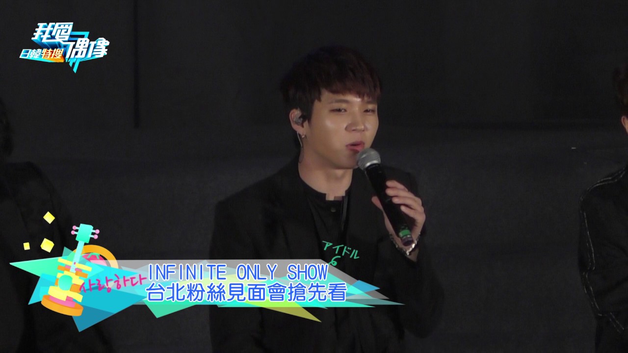 INFINITE撩妹無極限 ONLY SHOW台北見面會搶先看