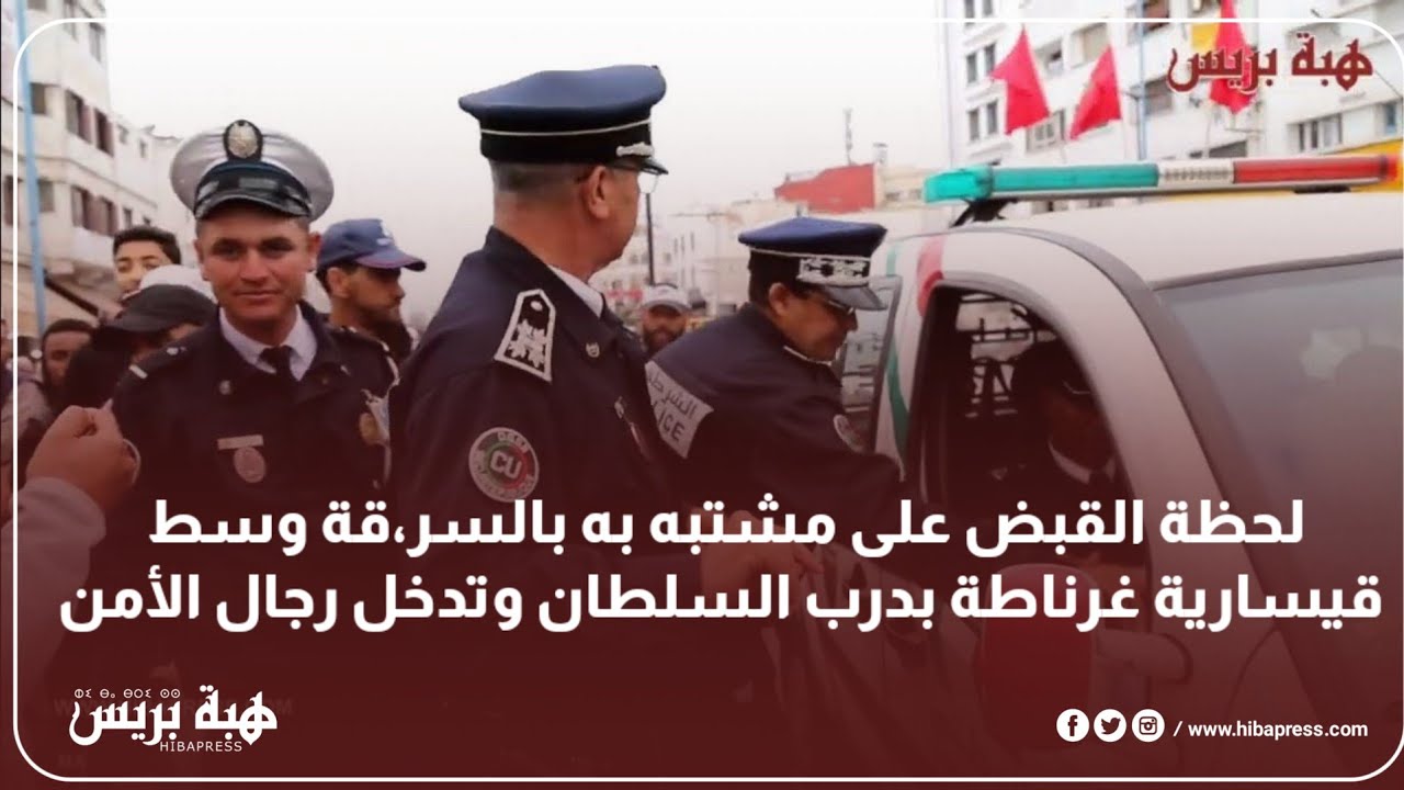 لحظة القبض على مشتبه به بالسر،قة وسط قيسارية غرناطة بدرب السلطان وتدخل رجال الأمن