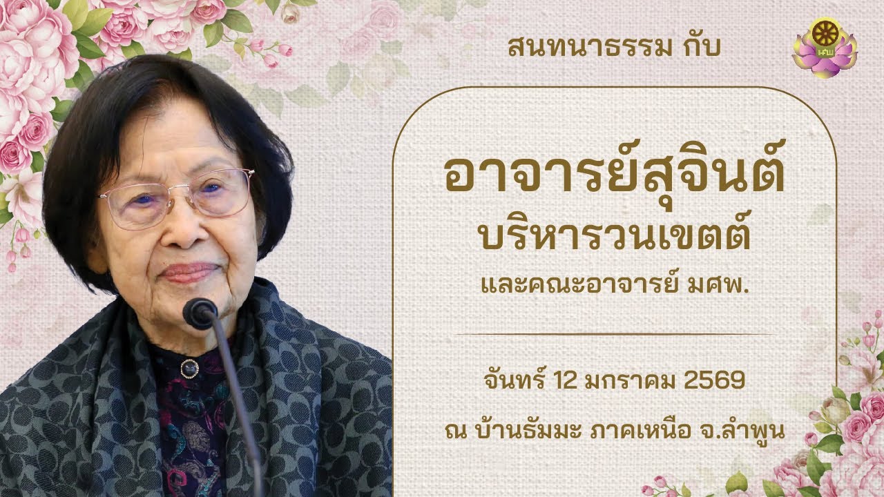 สนทนาธรรม ณ บ้านธัมมะ ภาคเหนือ จ. ลำพูน  วันที่ 12 มกราคม 2569