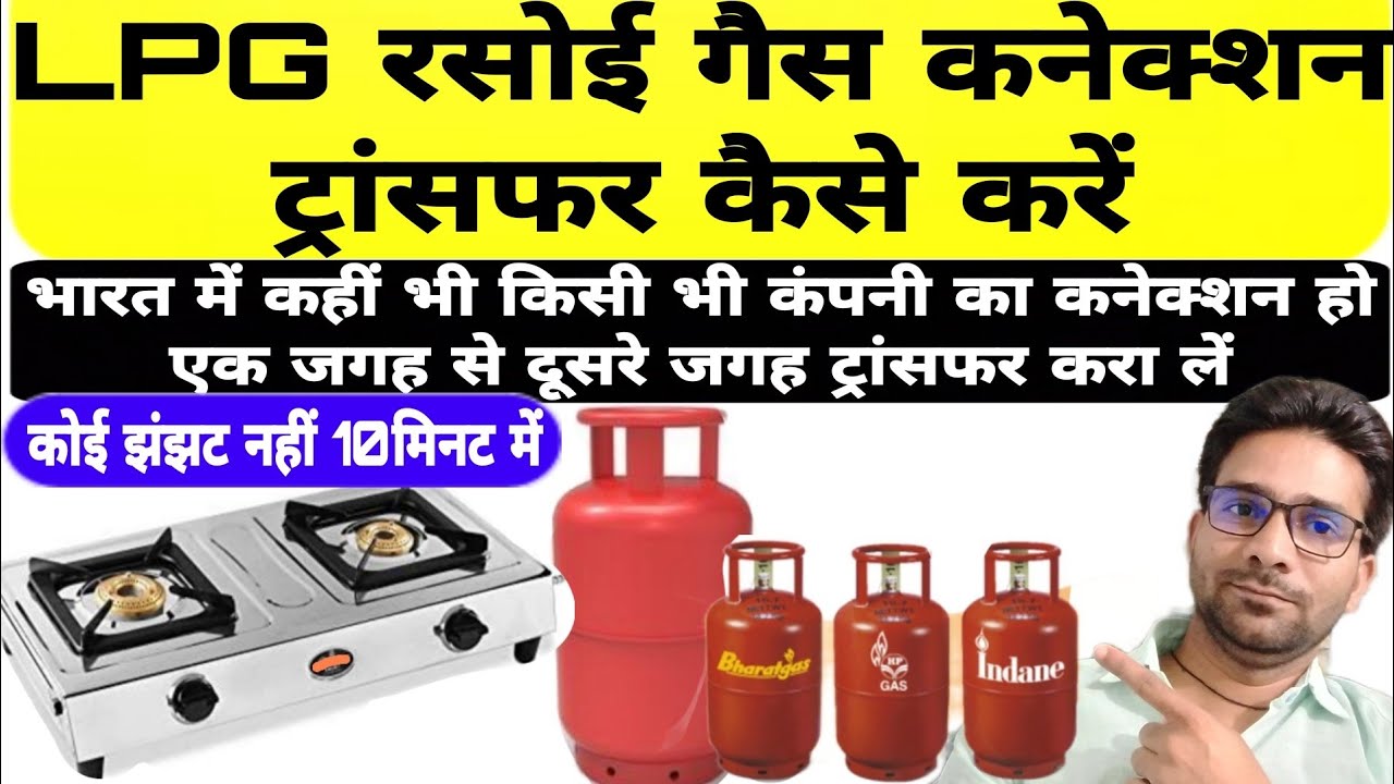LPG रसोई गैस कनेक्शन एक जगह से दूसरे जगह ट्रांसफर कैसे कराएं, फुल प्रोसेस,Easy way।