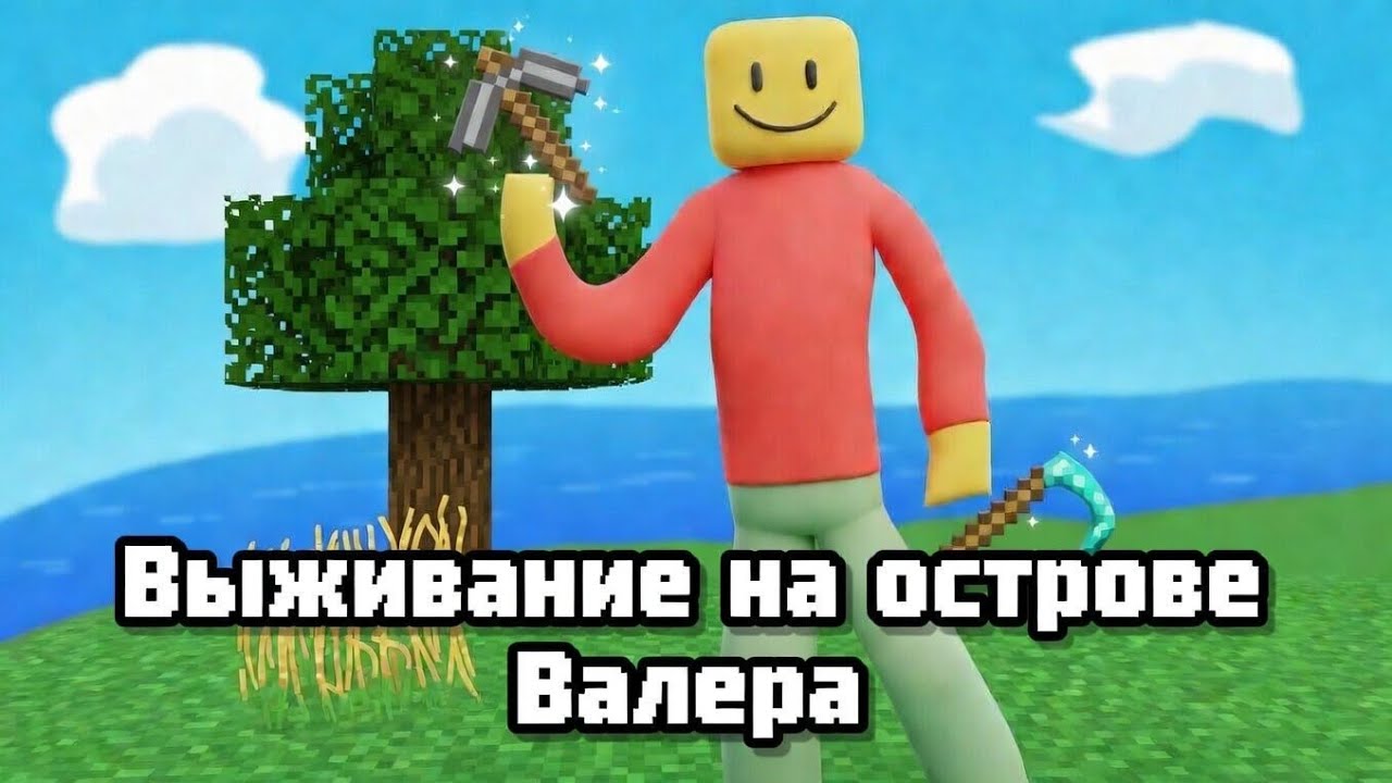 Выживание на острове Валера #8