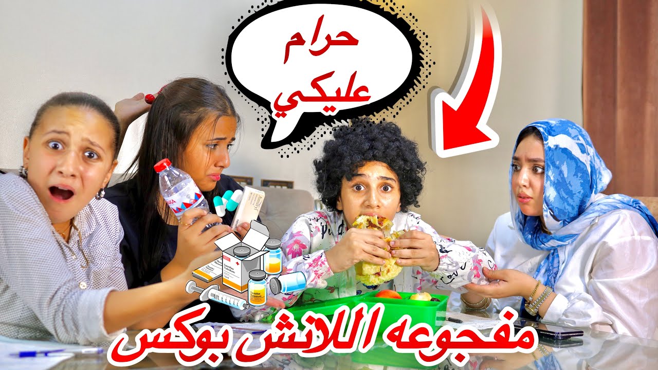 بنت صغيره مفجوعه تسررق لانش بوكس صحبتها المريضه 🤢- شوف الي حصل 😱!!