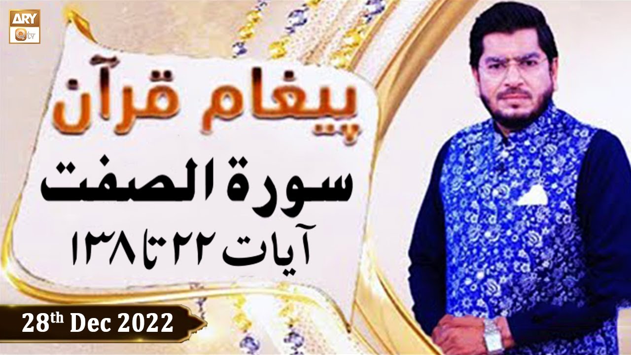 Paigham e Quran - Muhammad Raees Ahmed - 28th December 2022 - ARY Qtv