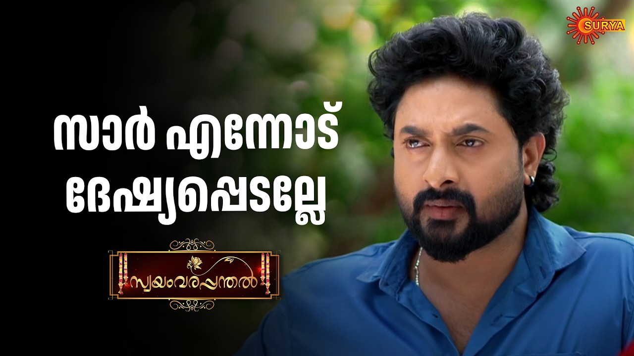 നന്ദിനിയെ ഉപദേശിച്ച് സൂര്യ | Swayamvarapanthal - Adipoli Scenes | 18 Feb 2026 | Surya TV Serial