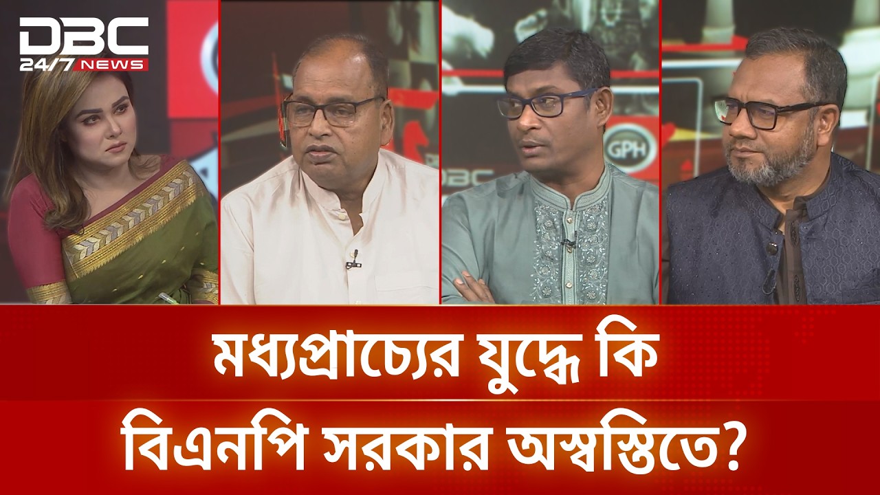 মধ্যপ্রাচ্যের যুদ্ধে কি বিএনপি সরকার অস্বস্তিতে? | রাজকাহন | DBC NEWS