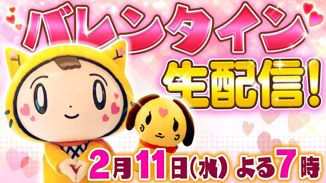 【バレンタイン!!】みんなに愛を届けたい!!ちょこっと生配信～