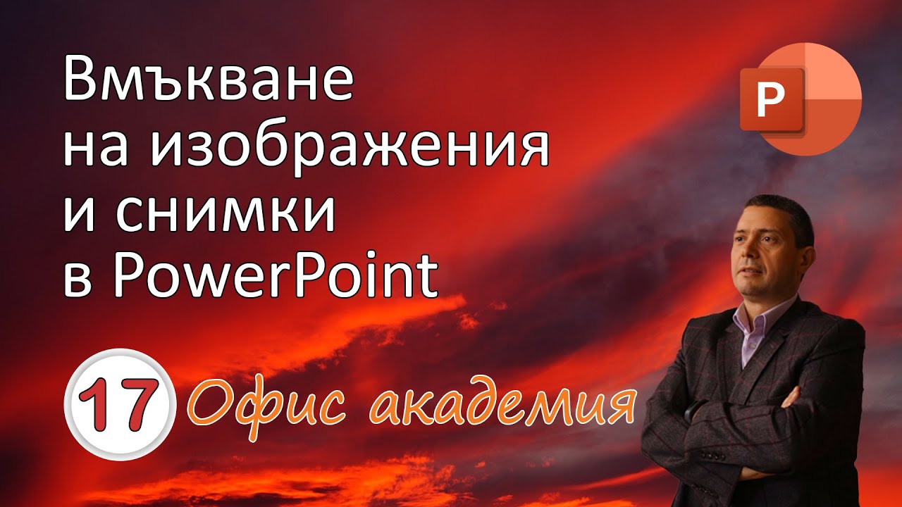 Вмъкване на изображения и снимки в PowerPoint презентация от различни източници (видео 17 от 100)