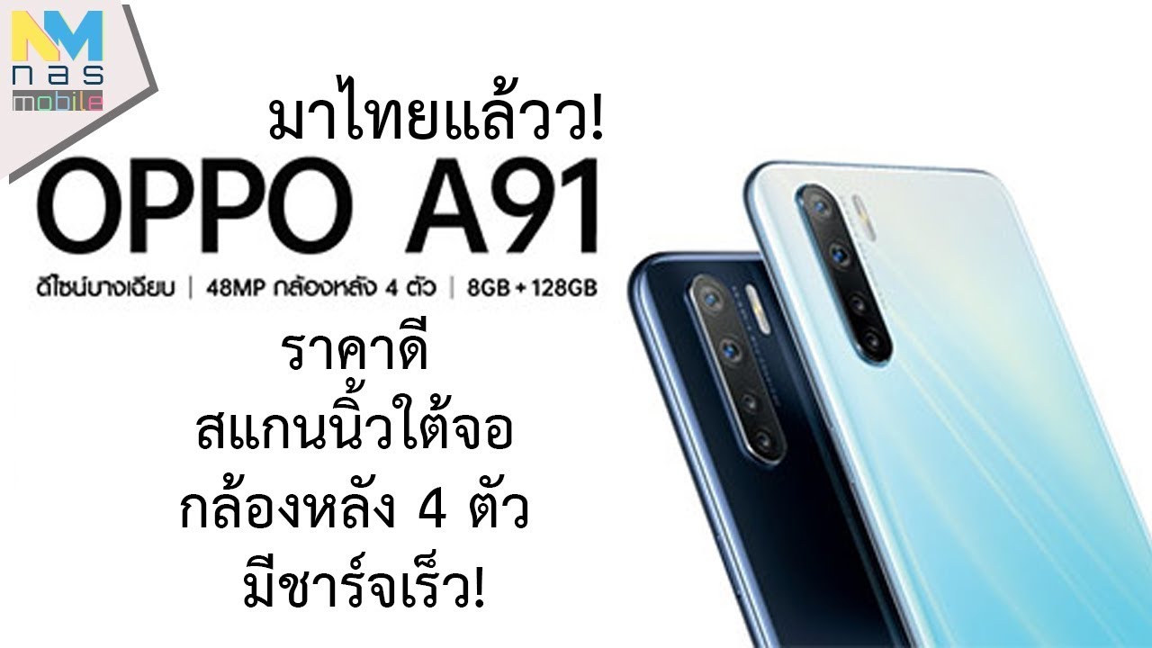 มาไทยแล้ว OPPO A91 ราคา 7,999 บาท จอ 6.4 นิ้ว แบต 4025 mAh กล้องหลัง 4 ตัว!