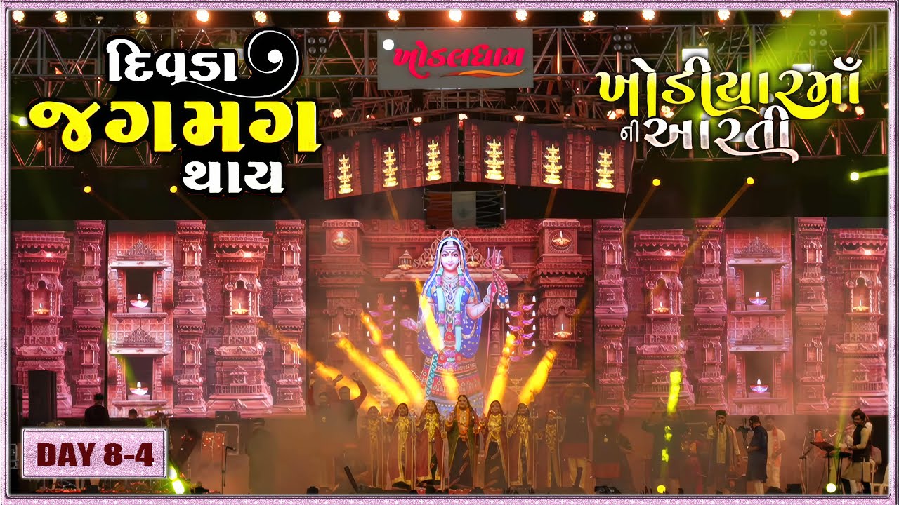 KDN 2023 8-4 Aarti | Divada Jag Mag Thay | Khodal maa Aarti Khodiyar Mataji Ni Stuti