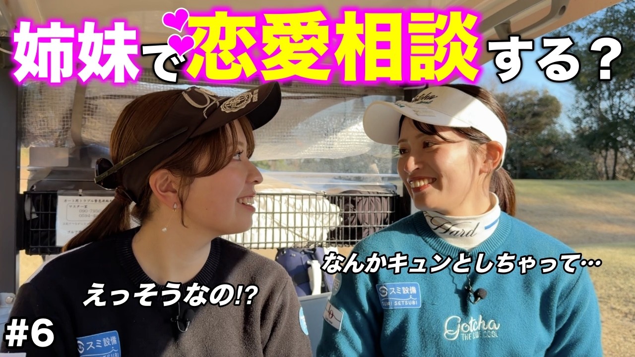 姉妹で男性の好みが全く違う！？恋愛感について色々聞いちゃいます。