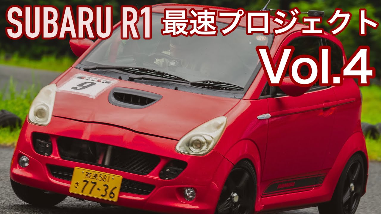 SUBARU R1 最速プロジェクト　Vol.４　Kチャレンジジムカーナ参戦　キャピタルスポーツランド