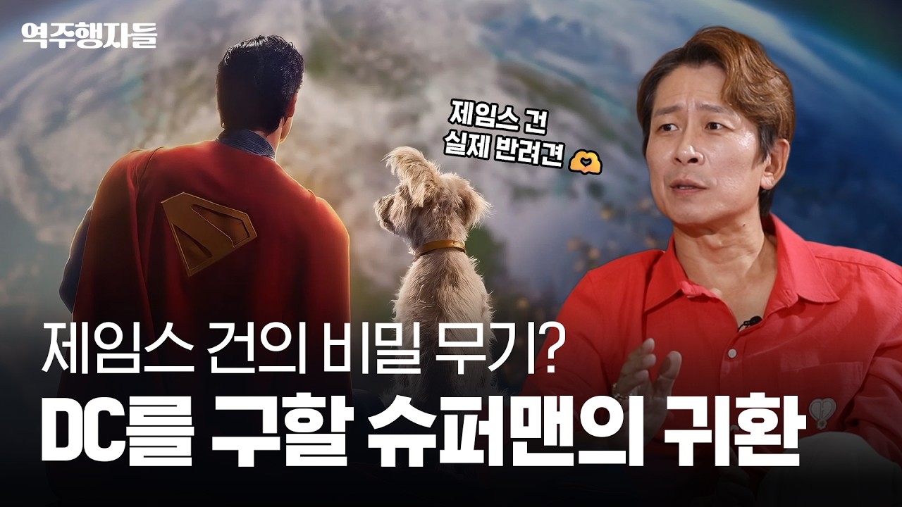 DC 유니버스 VS 쥬라기 유니버스, 어떻게 진화했을까? | 역주행자들 EP. 48