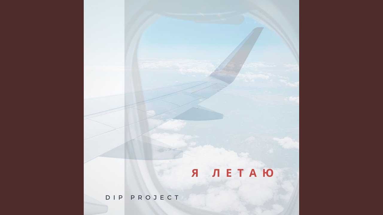 Я летаю