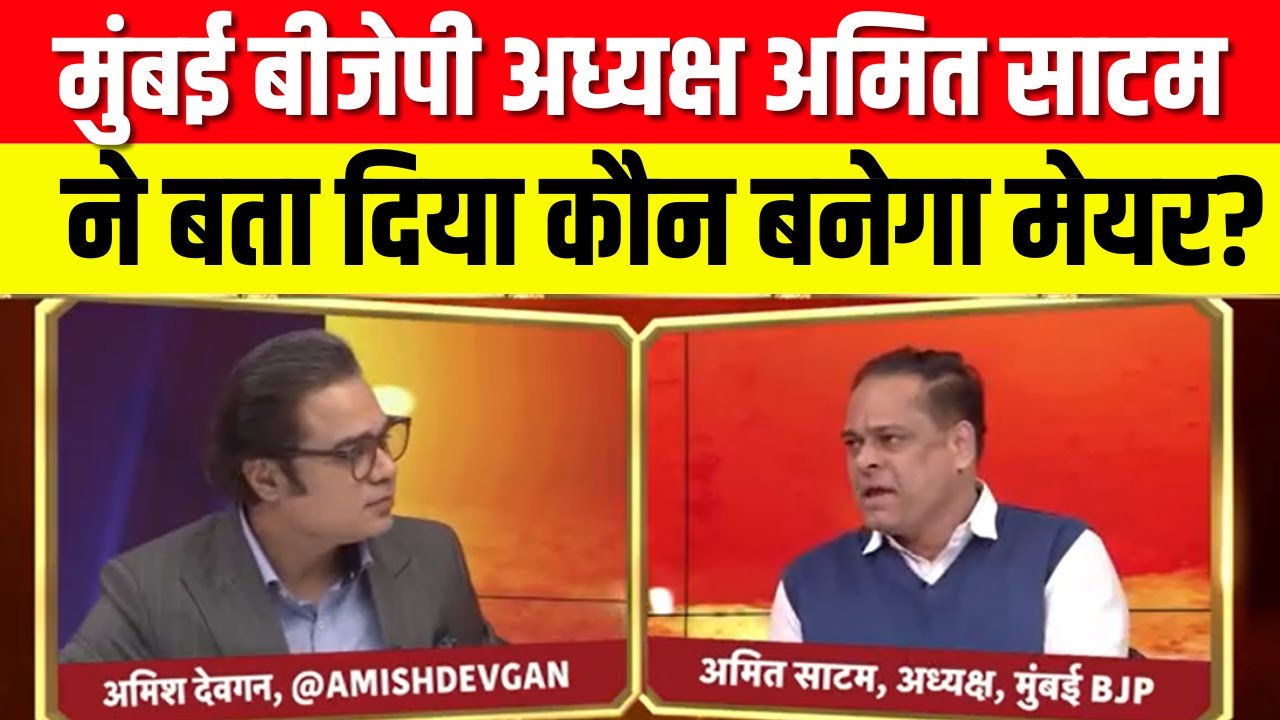 BMC BJP Mayor News: मुंबई बीजेपी अध्यक्ष ने बताया किस पार्टी का होगा मेयर? | BMC Results | Shivsena