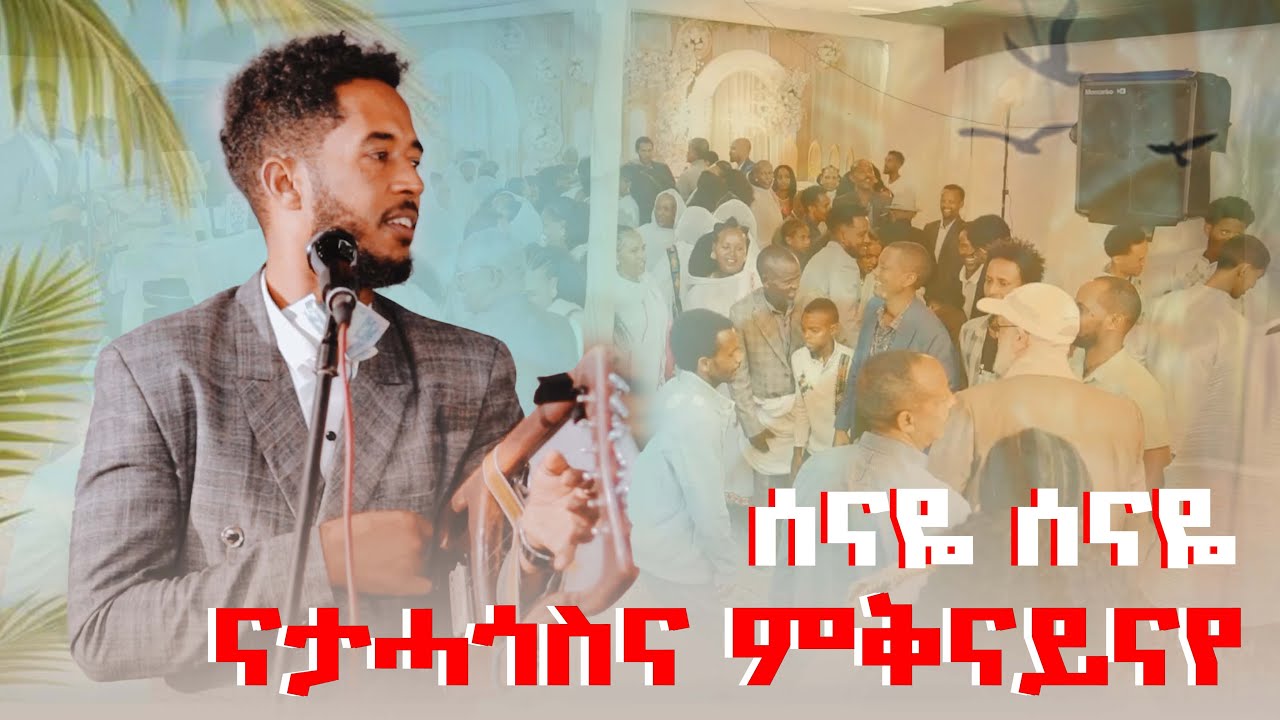#ሰናዬ ሰናዬ ናታሓጎስና ምቅናይናዬ  በዓል ጥዑም ቃና ዳኒኤል ደስታ