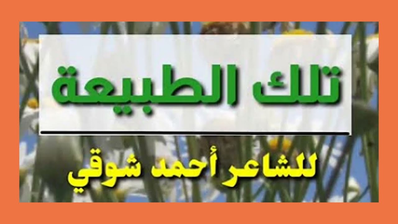 تلك الطبيعة - الشاعر أحمد شوقي