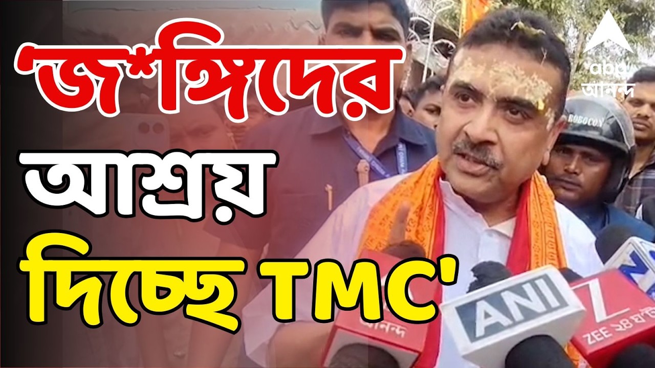 Suvendu Adhikari LIVE | 'পশ্চিমবঙ্গে জ*ঙ্গিদের আশ্রয় দিচ্ছে TMC' । ভোটের আগে এ কী বললেন শুভেন্দু !