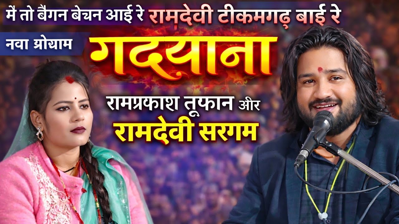 लाइव प्रोग्राम रामप्रकाश तूफानी और रामदेवी सरगम 