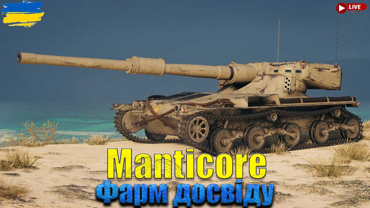 Manticore - Чудо лт ●●#LemBerg #wot_ua 💙💛
