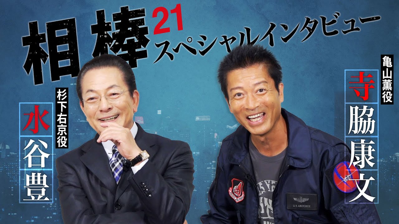 「相棒season21」コンビ復活は運命！水谷豊＆寺脇康文スペシャルインタビュー