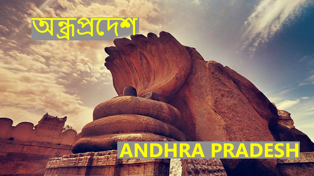 জ্ঞান বিজ্ঞানের সেরা জায়গা  | অন্ধ্রপ্রদেশ | Interesting facts about Andhra Pradesh