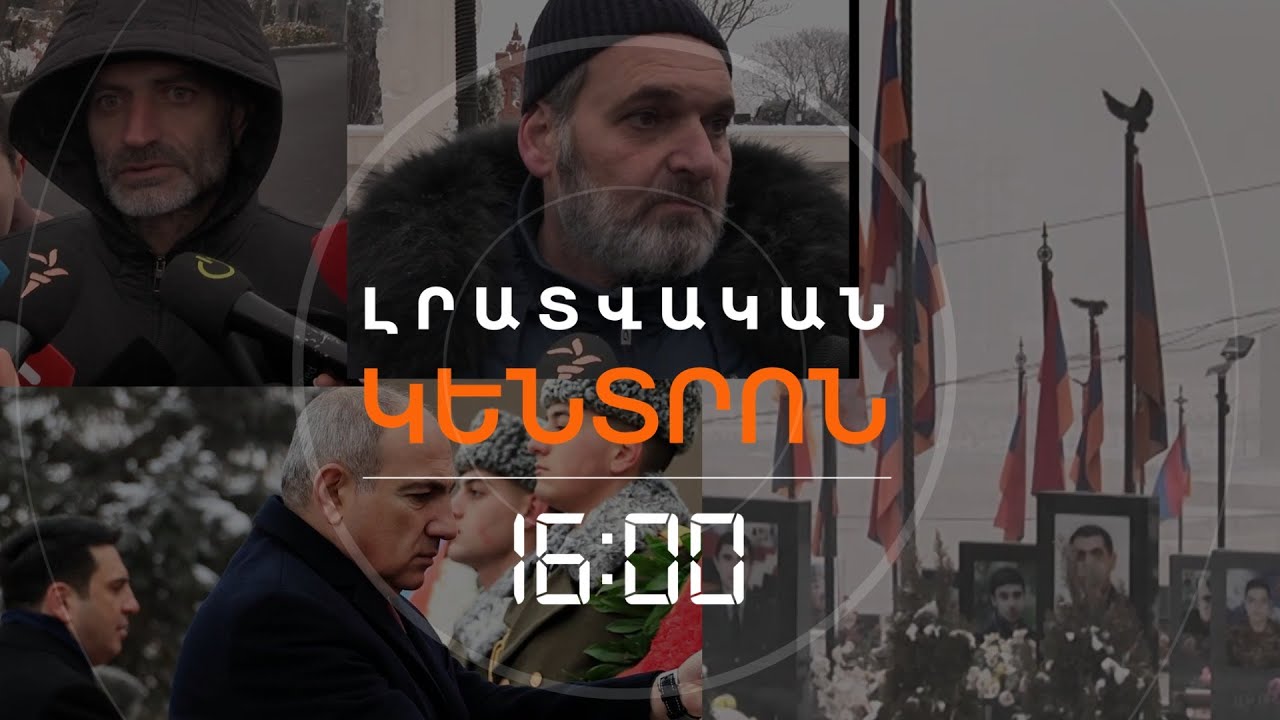ԵՌԱԲԼՈՒՐՈՒՄ ԻՆՉՊԵ՞Ս ԸՆԴՈՒՆԵՑԻՆ ԻՇԽԱՆԱԿԱՆ ՎԵՐՆԱԽԱՎԻՆ | ԼՈՒՐԵՐ 16։00