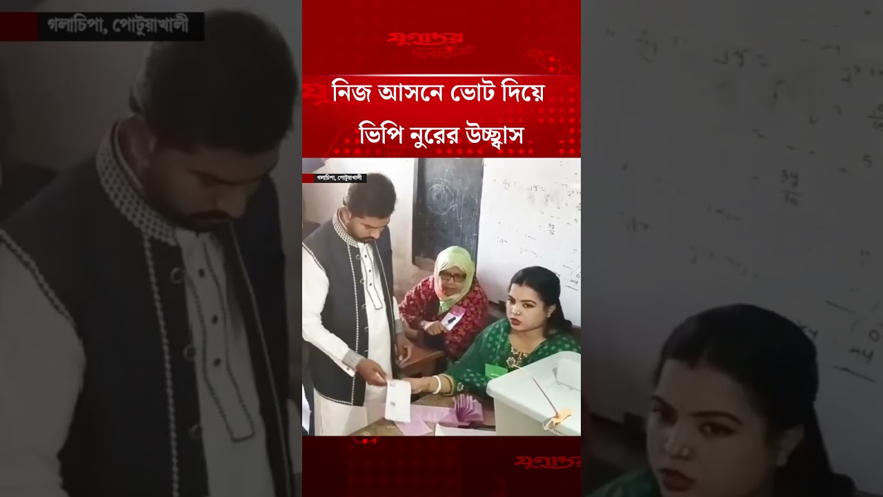 নিজ আসনে ভোট দিয়ে ভিপি নুরের উচ্ছ্বাস | Nurul Haque Nur | Election 2026 | Jugantor