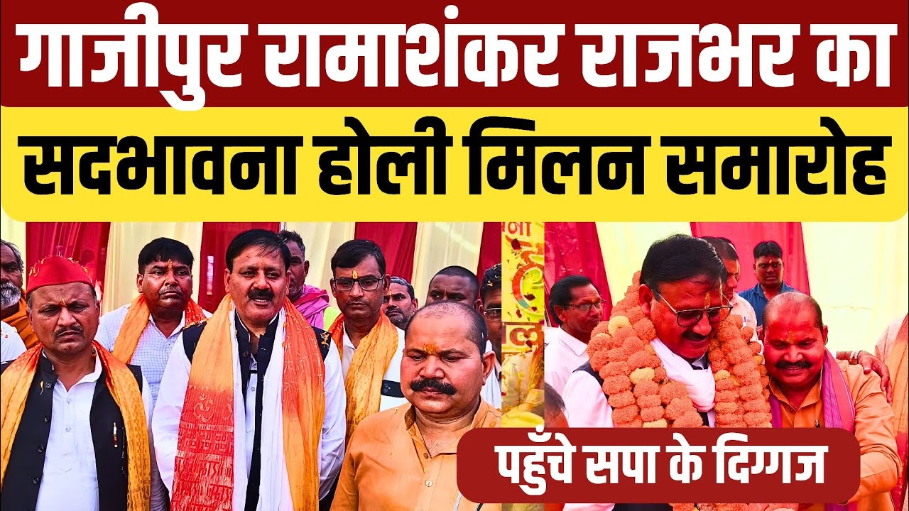 #ghazipur डॉ रामाशंकर राजभर के सदभावना होली मिलन समारोह में पहुँचे सपा के दिग्गज जमकर होली हड़कम्प