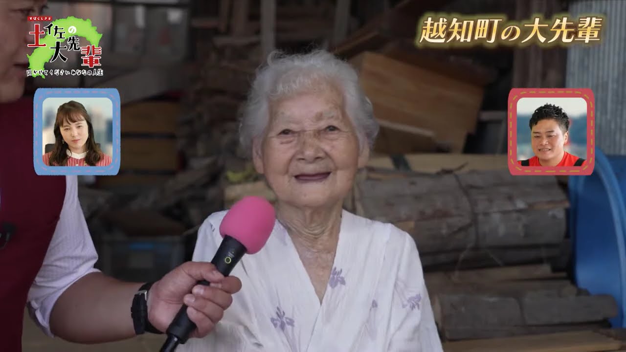 3 越知町の99歳の大先輩（2024年10月19日放送）