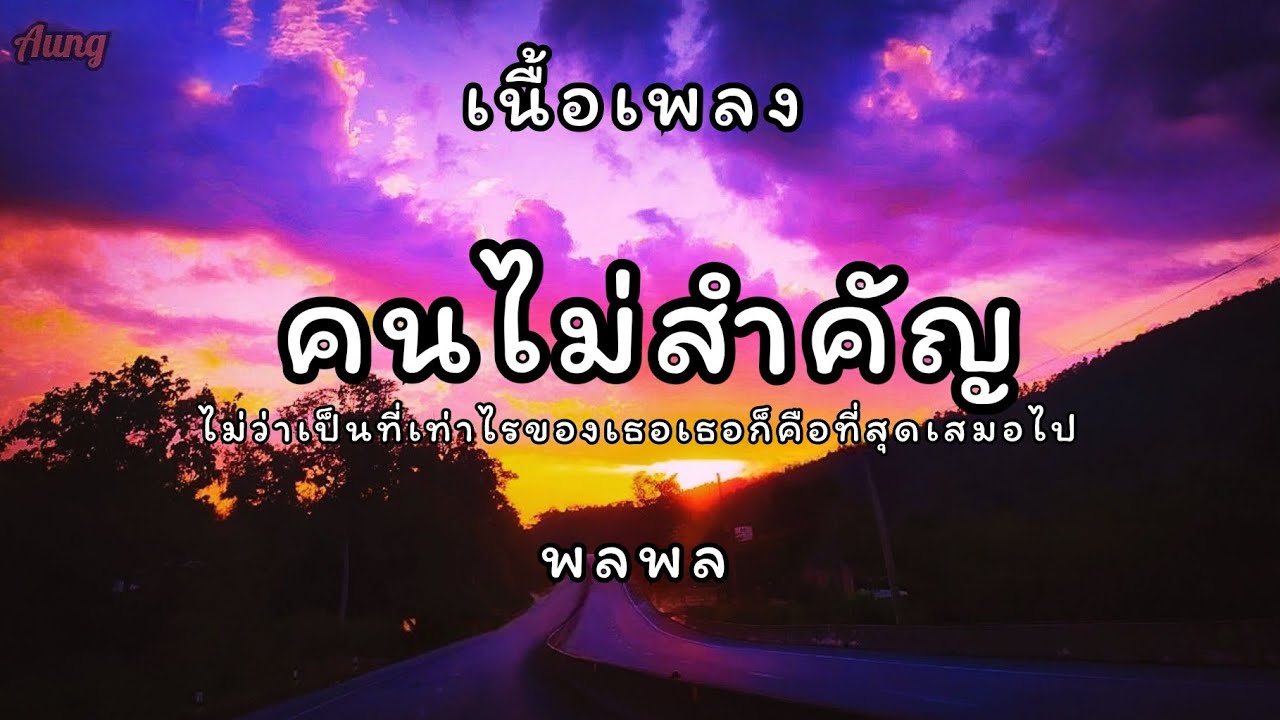 คนไม่สำคัญ - พลพล [เนื้อเพลง]