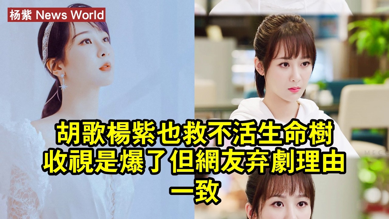 胡歌、杨紫也救不活《生命樹》？收視是爆了，但網友棄劇理由一致 #杨紫 #yangzi #yangzi杨紫