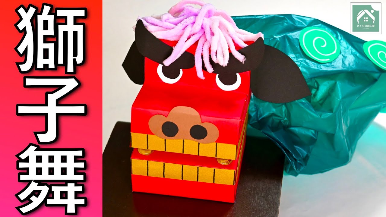 【 獅子舞 】ティッシュの箱で作る獅子舞！　お正月工作　かんたん工作　Japanese lion dance   Shishimai