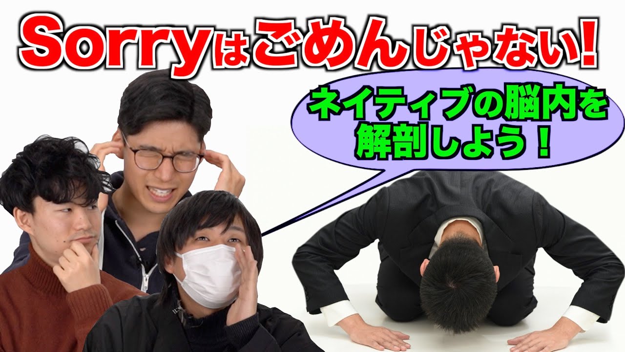 Sorryはごめんじゃない？本当の意味とは！ネイティブの脳内を解明！
