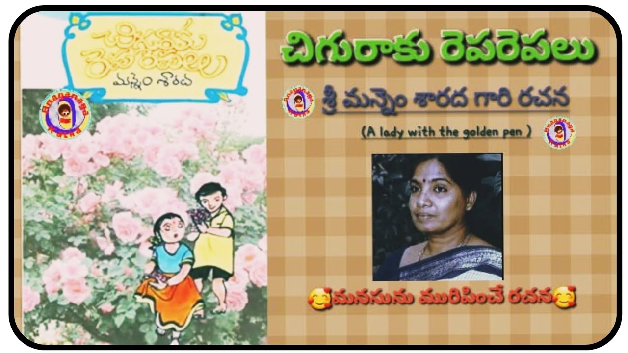 చిగురాకు రెపరెపలు-1||శ్రీ మన్నెం శారదగారి రచన||చక్కటి తెలుగు ఆడియో కథలు||అనగనగా ఓ కథ||అందమైన బాల్యం