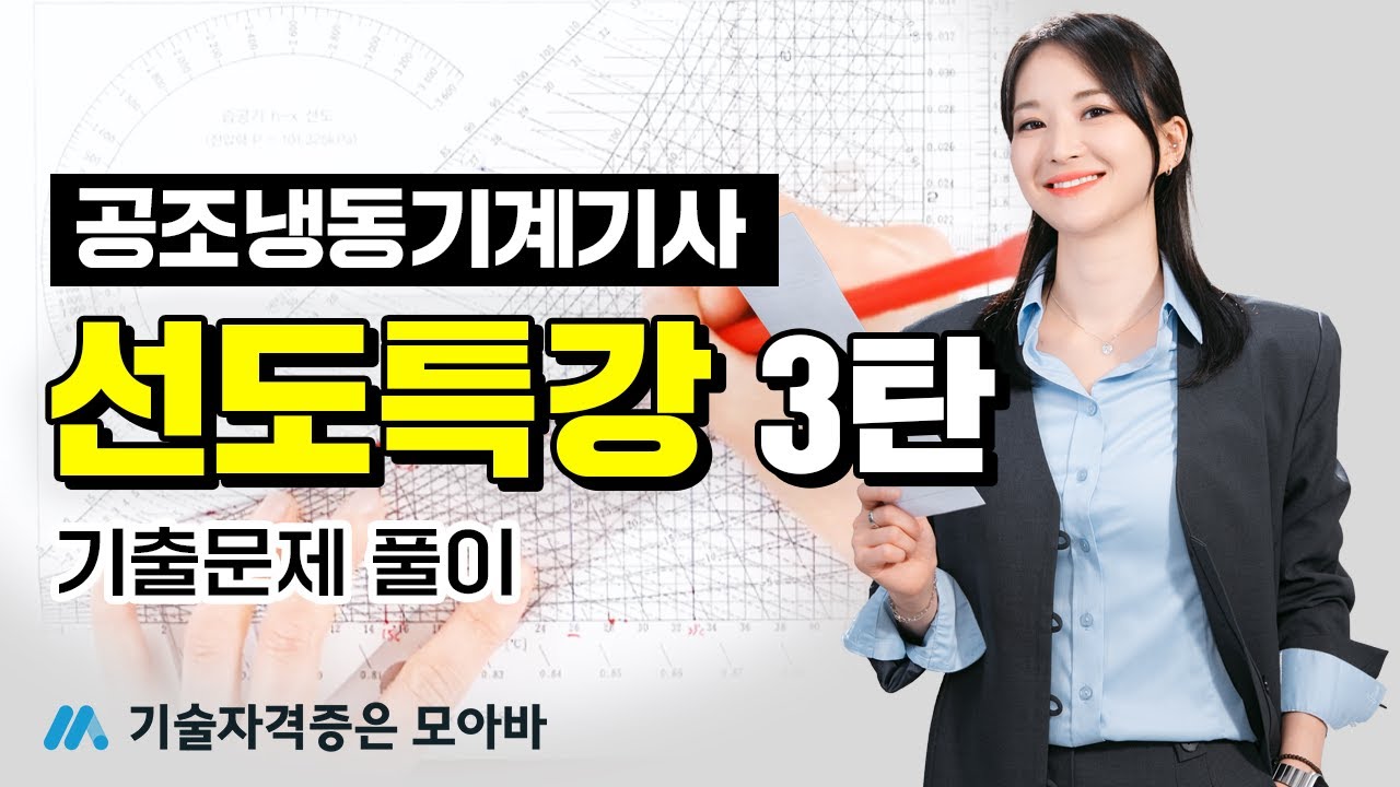 공조냉동기계기사 실기 