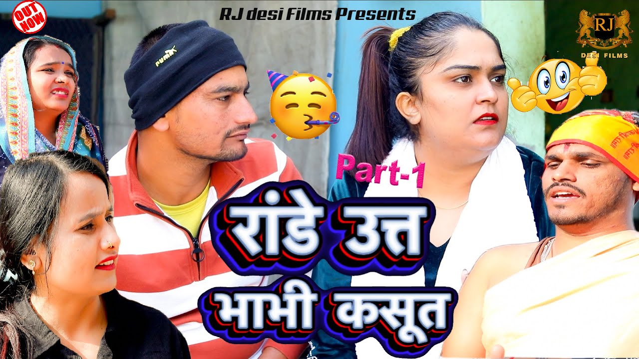 MadhumalikFojjan Desi Comedy SO FUNNY रांडे उत्त भाभी कसूत Hariyanvi Natak2026 Ep-1/ Rj desi Films