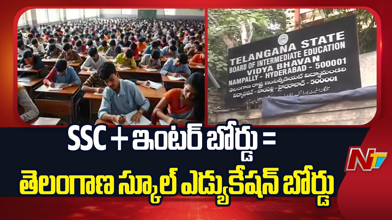 Telangana Govt To Merge SSC, Inter Board To Form TG School Education Board | NTV Telugu