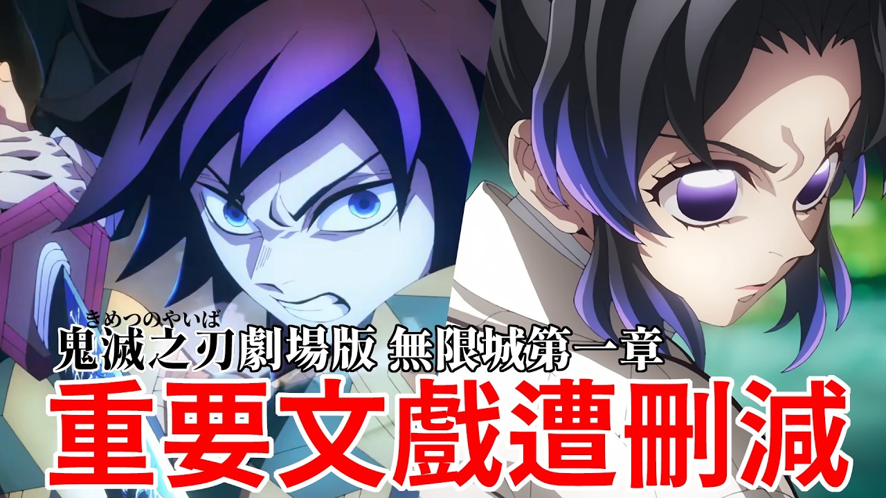 【無限城】電影疑點必看全揭密！義勇重要文戲居然被刪？胡蝶忍的手勢是勝利關鍵？猗窩座會輸的真正理由！童磨胡蝶忍CP是不是有點邪門啊｜鬼滅之刃補充