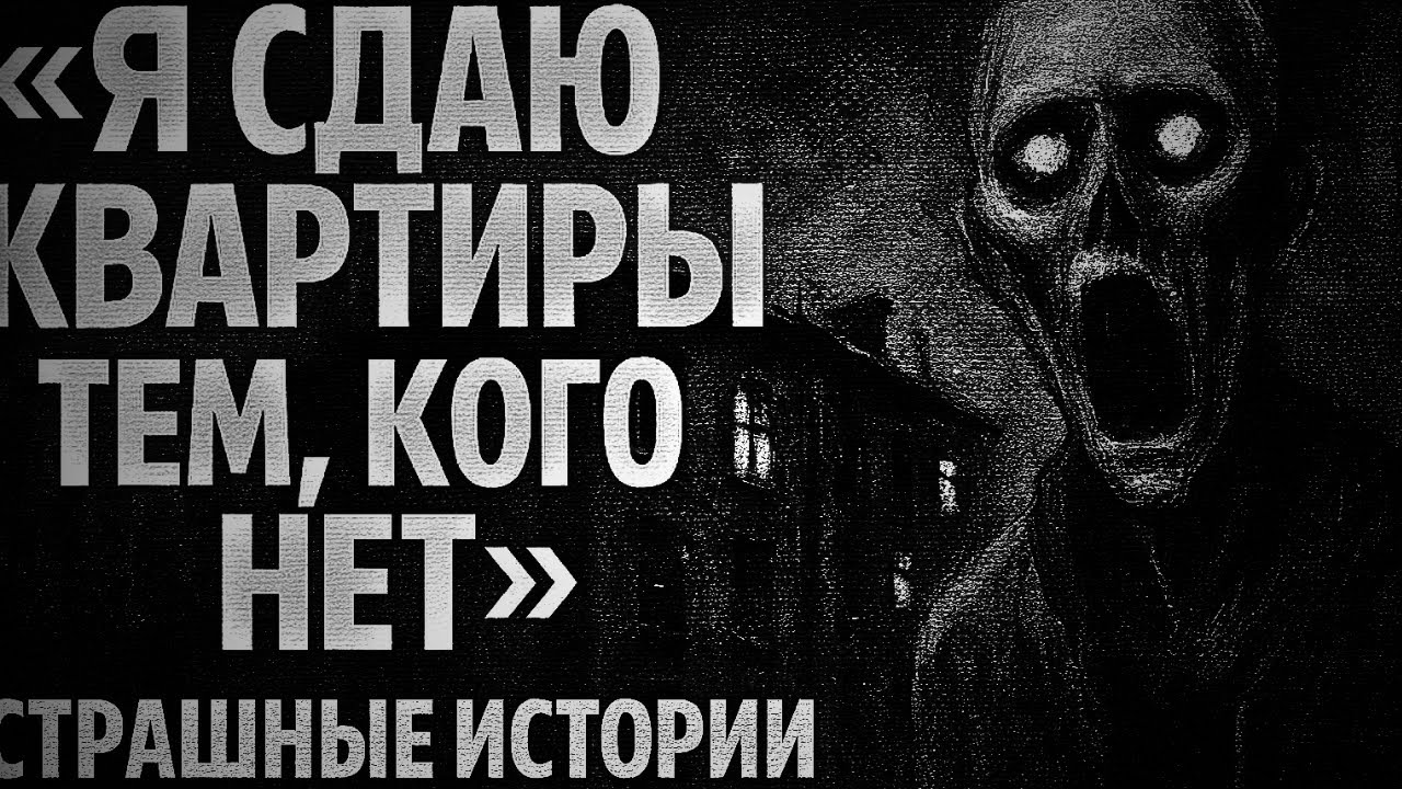 «Я сдаю квартиры тем, кого нет» ЧАСТЬ 1— страшные истории