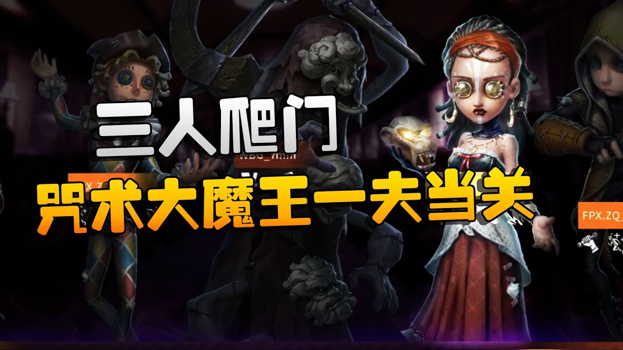 第五人格：ZQvsWB 三人爬门！咒术大魔王一夫当关  | Identity V | アイデンティティV