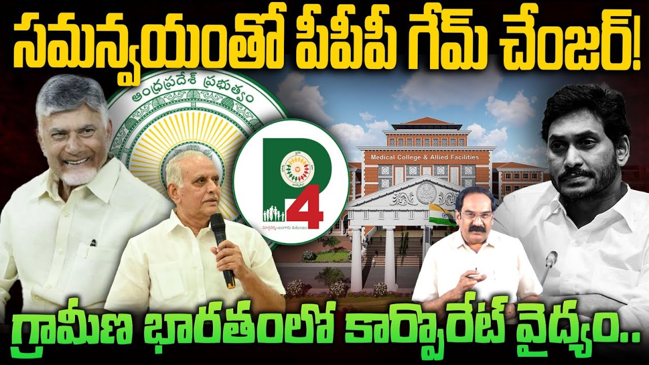 గ్రామీణ భారతంలో కార్పొరేట్ వైద్యం..| Kaza Vk Ramabrahmam On PPP Mecial colleges | Chaitanya Ratham
