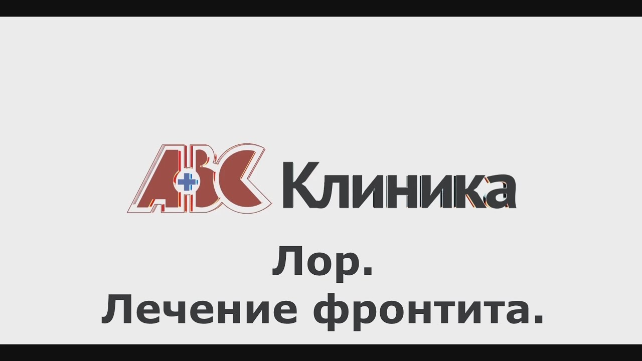 Как вылечить фронтит