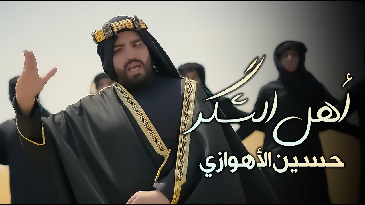 حسين الأهوازي | اهل الشگر [حصريا فيديو كليب 2024] | Hussien ALAhwazi | Ahl ALShger