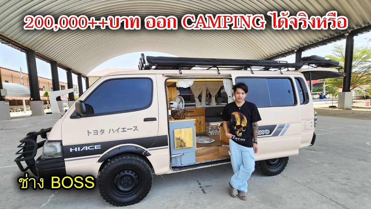 มีเงิน 200,000++ออกรถ CAMPER ได้แล้ว ช่างBOSS 08 8204 3731