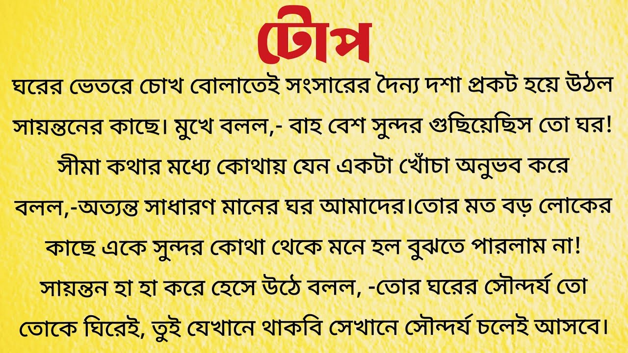 টোপ / Bangla Choto Golpo  / Audio Story Bangla / Bengali Short Story