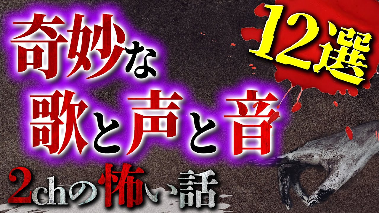 【2chの怖い話】奇妙な歌と声と音 12選【洒落怖・朗読】【テーマ別】